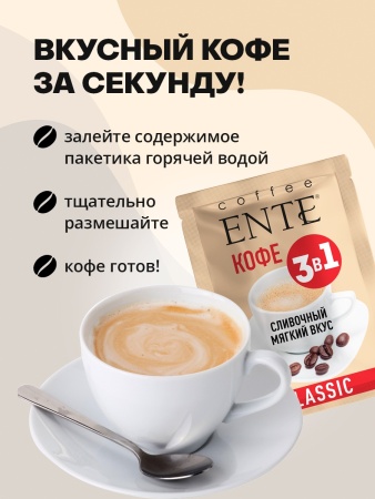 Растворимый кофе 3 в 1 со вкусом Classic